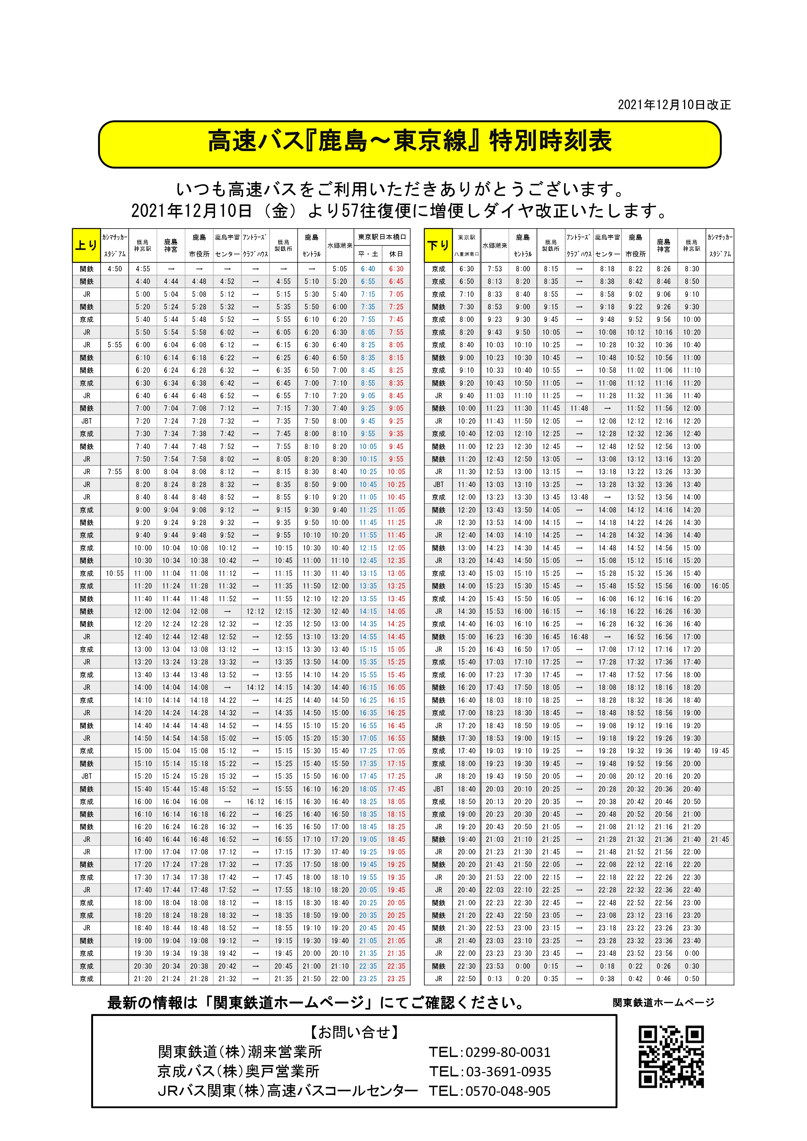 高速バス時刻表 公式 鹿島セントラルホテル