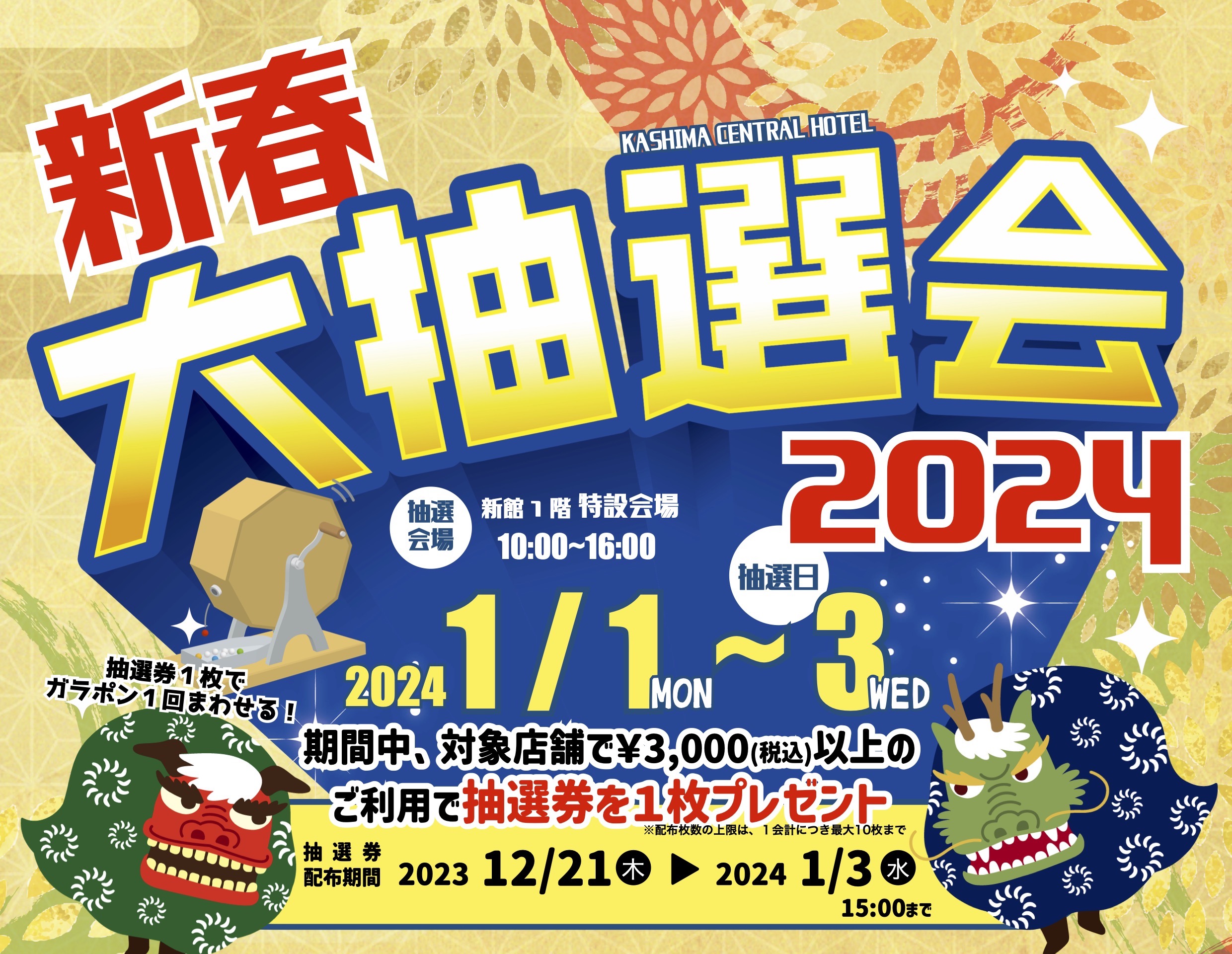 鹿島セントラルホテル『新春大抽選会2024』開催決定！ - 【公式】鹿島